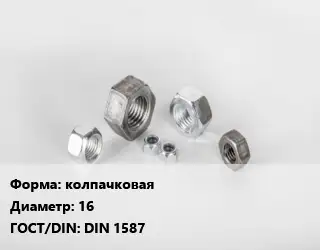 Гайка колпачковая D=16 DIN 1587